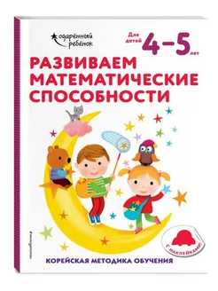 Развиваем математические способности. Для детей 4-5 лет