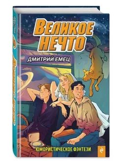 Великое Нечто