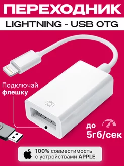 USB переходник для флешки на iphone