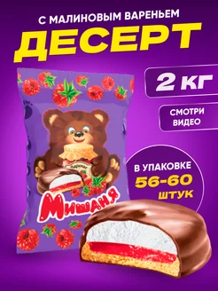 Пирожное десерт Мишаня с малиновым вареньем, 2 кг