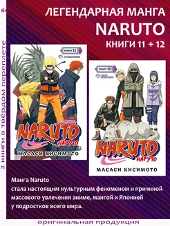 Naruto. Книго 11+12. В поисках Саскэ + Встреча после разлуки