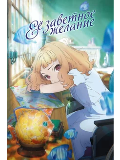 Её заветное желание (2020) (Anime DVD-R)