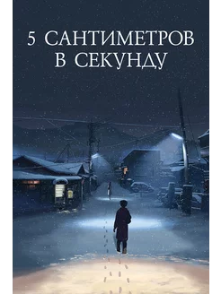 5 сантиметров в секунду (2007) (Anime DVD-R)