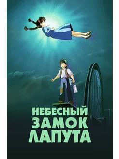 Небесный замок Лапута (1986) (Anime DVD-R)