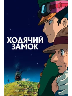 Ходячий замок (2004) (Anime DVD-R)