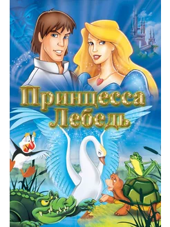 Принцесса Лебедь (1994) (DVD-R)