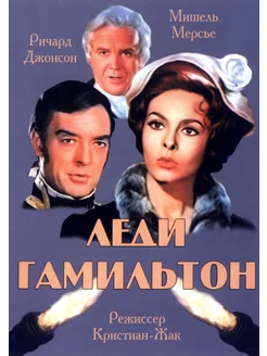 Леди Гамильтон (1968)( DVD-R)