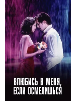 Влюбись в меня, если осмелишься (2003) (DVD-R)