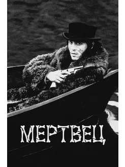 Мертвец (1995)( DVD-R)