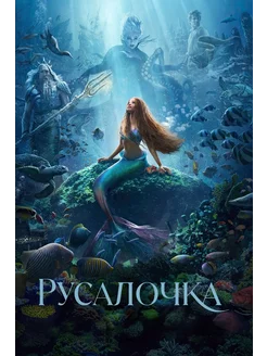 Русалочка (2023) (DVD-R)