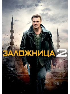 Заложница 2 (2012) (DVD-R)