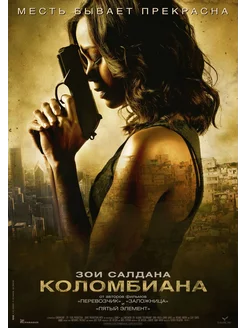 Коломбиана (2011) (DVD-R)