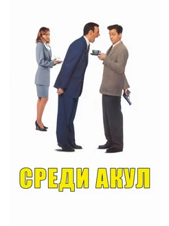 Среди акул (1994) (DVD-R)