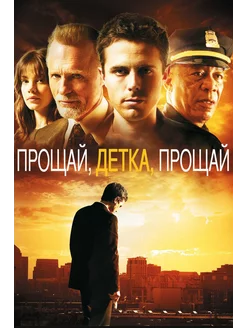 Прощай, детка, прощай (2007) (DVD-R)