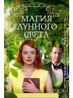 Магия лунного света (2014) (DVD-R)