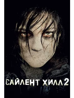 Сайлент Хилл 2 (2012)( DVD-R)