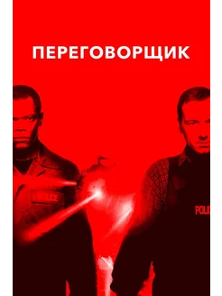 Переговорщик (1998)( DVD-R)