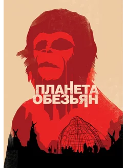 Планета обезьян (1967) (DVD-R)