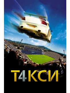 Такси 4 (2007) (DVD-R)