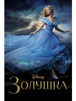 Золушка (2015) (DVD-R)