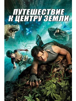 Путешествие к центру Земли (2008) (DVD-R)