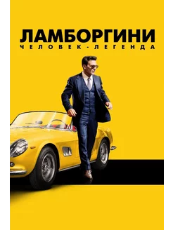 Ламборгини Человек-легенда (2022) (DVD-R)