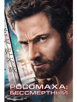 Росомаха Бессмертный (2013) (DVD-R)