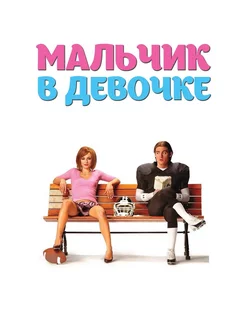 Мальчик в девочке (2006) (DVD-R)