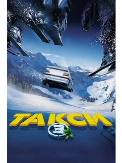 Такси 3 (2003) (DVD-R)