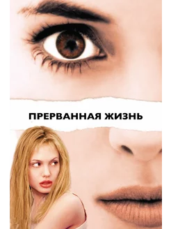 Прерванная жизнь (1999) (DVD-R)