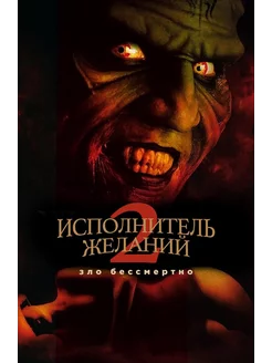 Исполнитель желаний 2 Зло бессмертно (1999) (DVD-R)