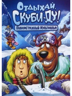 Отдыхай, Скуби-Ду! (2007) (DVD-R)