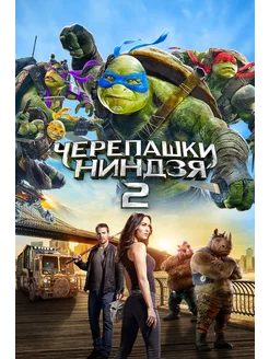 Черепашки-ниндзя 2 (2016)( DVD-R)