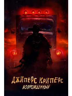 Джиперс Криперс Возрожденный (2021) (DVD-R)