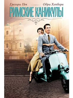 Римские каникулы (1953) (DVD-R)