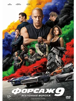 Форсаж 9 F9 (2021) (DVD-R)