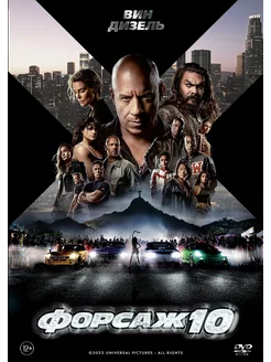 Форсаж 10 Fast X (2023) (DVD-R)