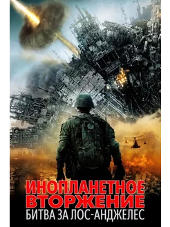 Инопланетное вторжение Битва за Лос-Анджелес (2011) (DVD-R)