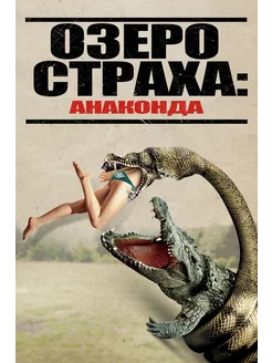 Озеро страха Анаконда (2015) (DVD-R)