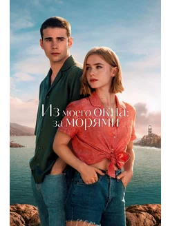 Из моего окна За морями (2023) (DVD-R)