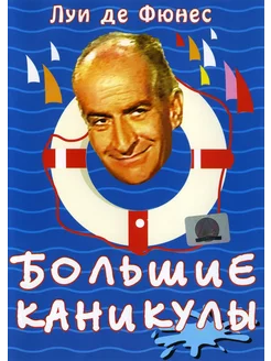 Большие каникулы (1967) (DVD-R)