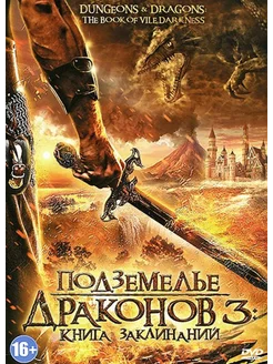 Подземелье драконов 3 Книга заклинаний (2012) (DVD-R)