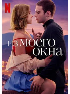 Из моего окна (2022) (DVD-R)