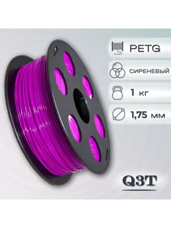 PETG сиреневый пластик для 3D-принтеров 1 кг (1,75 мм)