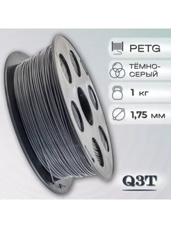 PETG темно-серый пластик для 3D-принтеров 1 кг (1,75 мм)