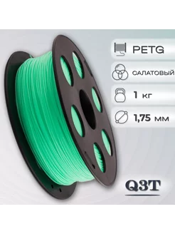 PETG салатовый пластик для 3D-принтеров 1 кг (1,75 мм)