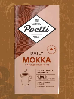 Кофе Daily Mokka, молотый, 250 гр