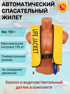 Спасательный жилет автоматический Life Jacket, желтый