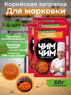 заправка для салата Корейская для моркови 4 шт по 60г