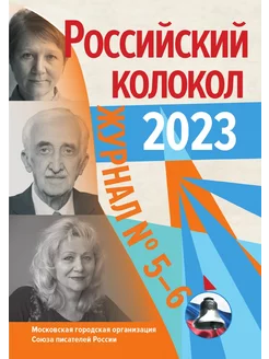 Российский колокол. Выпуск 5-6, 2023